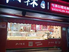 门面-山林熟食(兰溪路店)
