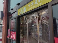 -百年义利(刘家窑店)