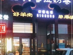 门面-诺敏塔拉奶茶-布里亚特包子-手把肉(锦都会店)