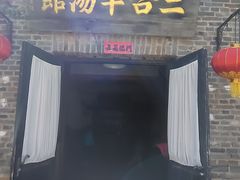 -清风小镇闯关东影视基地