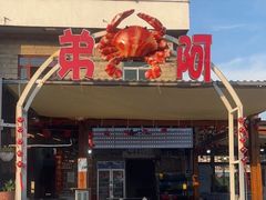 -阿弟特色海鲜餐厅·大排档(平潭店)