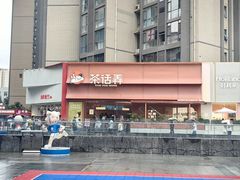 -茶话弄(中贸广场店)