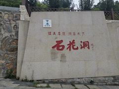 -房山世界地质公园博物馆