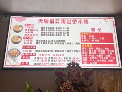 -天瑞福云南过桥米线(十里河店)