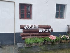 -金泽古镇