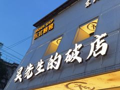 -小吴先生的店·东北烧烤(林科大店)