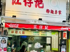 门面-江仔记粉面专家
