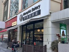 -梦菲思饼屋(瑞金宾馆店)