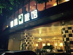 iphone_upload_pic-喜鹊愉家酒店(郑州曼哈顿博览中心地铁站店)