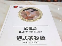 -欣悦会港式茶餐厅(燕郊永旺店)