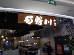 门面-蜀腾川·火锅鱼.烤鱼(新世界城店)