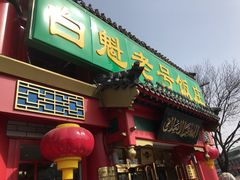 门面-白魁老号饭庄(安内店)