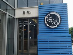 门面-台记小海鲜(七宝店)