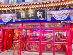 -狗不理(山东路总店)