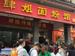 门面-肆姐面粉馆(坡子街店)