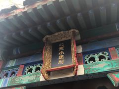 -小王府(什刹海店)