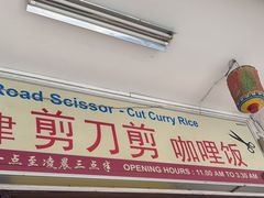 -美芝律剪刀剪咖喱饭