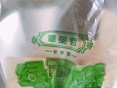 -华荣哲绿豆饼(泰安店)