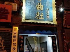 -青曲社相声(易俗街区店)
