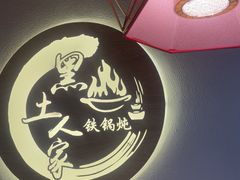 -黑土人家(江桥万达广场店)