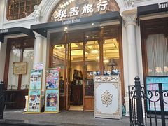 -秘密旅行Bonjour(黑金冠 江南西店)