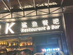 -SHARK鲨鱼餐吧(购物公园店)