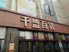-沈阳大商千盛购物中心有限公司(长江街店)