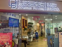 -博沃思·专注力·心理咨询·家庭教育(世豪中心)