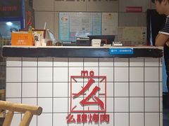 -么肆烤肉·中式自助·烤肉大排档(街道口季佳PAI店)