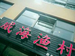 门面-威海渔村(静安旗舰店)