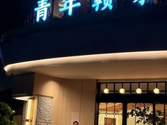 -上座云间·青年赣菜(绿茵店)