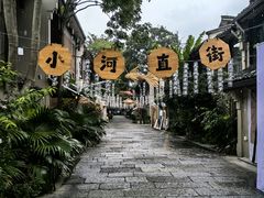 -小河直街历史文化街区