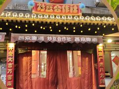 -炒豆合作社(东四总店)