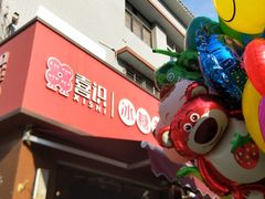 -喜识·冰糖葫芦·炒酸奶(保定钟楼店)