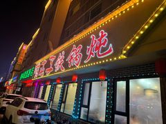 -关东情铁锅炖(迎春大街店)