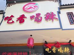 门面-吃香喝辣·地道衡东菜(南岳大庙店)