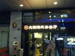门面-新大咀港式茶餐厅(宝山万达店)
