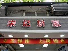 门面-宋记饼家(石门二路店)