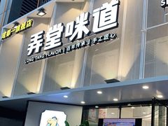 -弄堂咪道-饭香·面香·馄饨香(汇锦广场店)