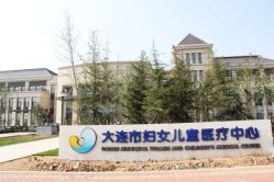 -大连市妇女儿童医疗中心