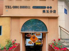 -金柱大盘鸡(大巴扎美玉店)