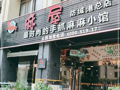 门面-麻屋手抓海鲜(防城港总店)