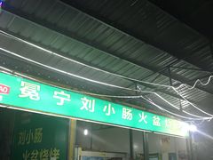 门面-冕宁刘小肠火盆烧烤(春城路店)