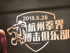 -杭州拳界搏击俱乐部