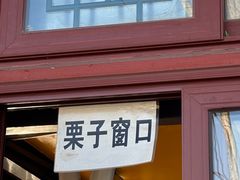 -秋栗香(地安门店)