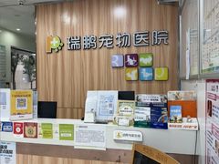 -瑞鹏·疫苗·绝育·宠物医院(广九店)