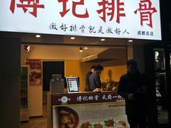 门面-傅强排骨(成都总店)
