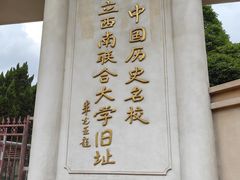 -云南师范大学(一二一西南联大校区)