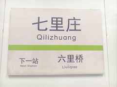 -七里庄(地铁站)