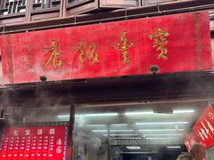 -宝丰饭店